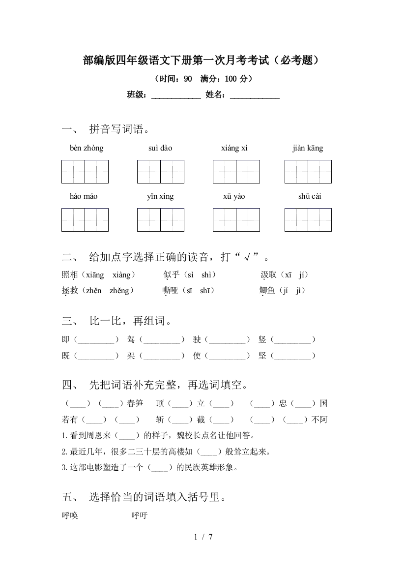 部编版四年级语文下册第一次月考考试(必考题)