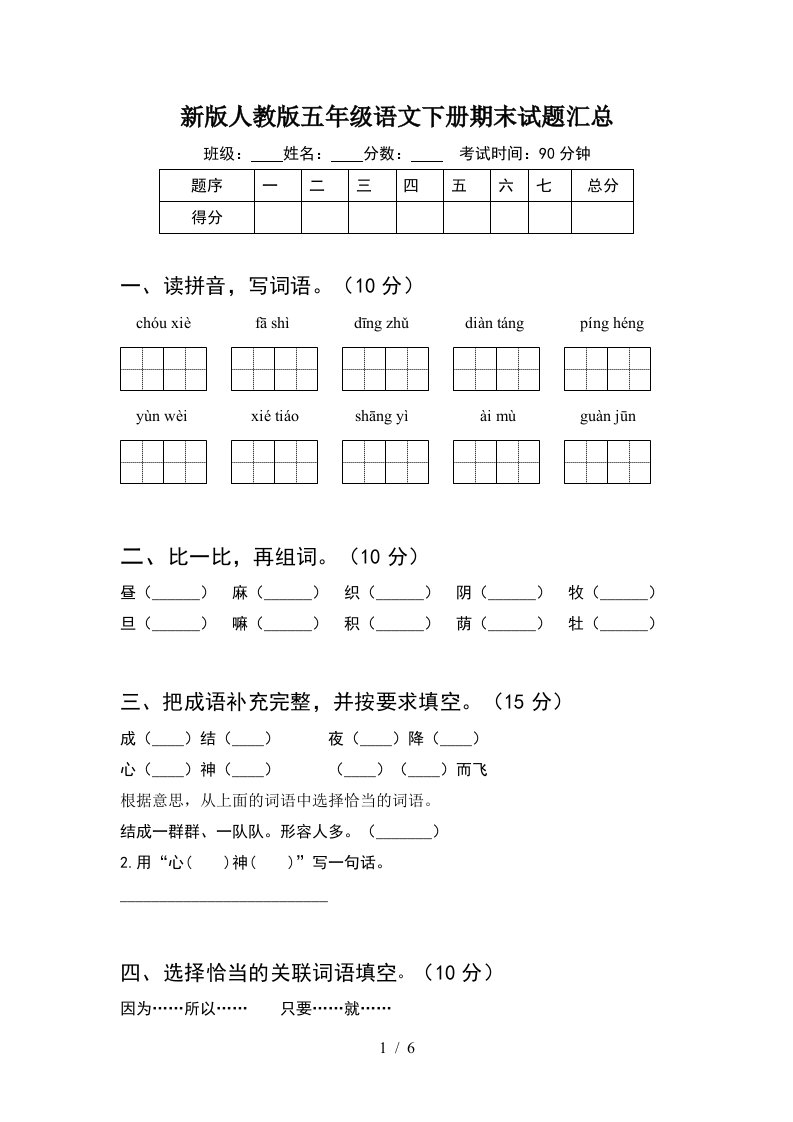 新版人教版五年级语文下册期末试题汇总