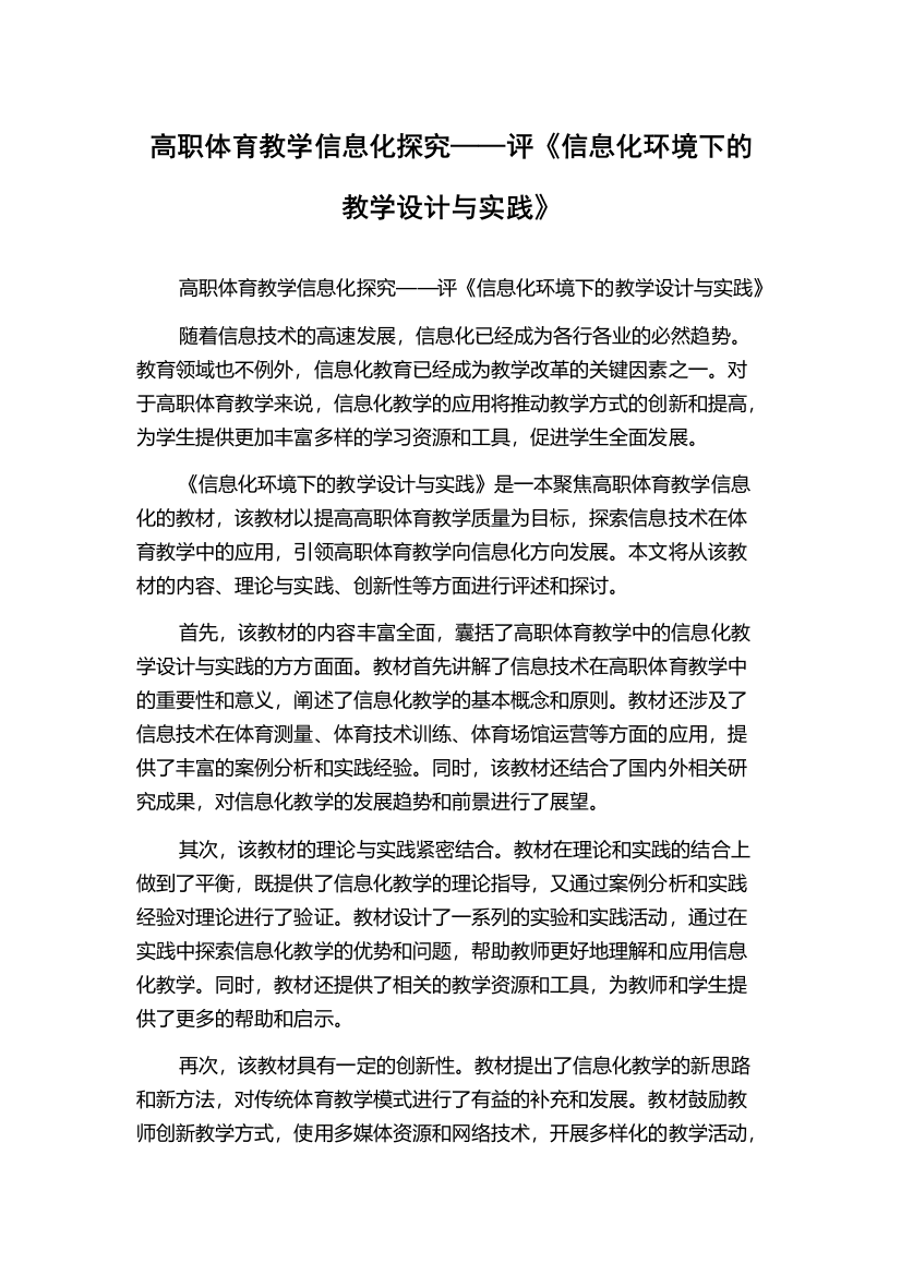 高职体育教学信息化探究——评《信息化环境下的教学设计与实践》