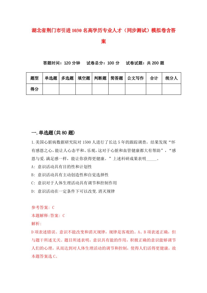 湖北省荆门市引进1030名高学历专业人才同步测试模拟卷含答案8