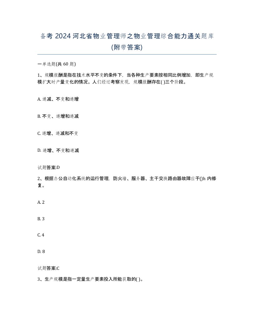 备考2024河北省物业管理师之物业管理综合能力通关题库附带答案