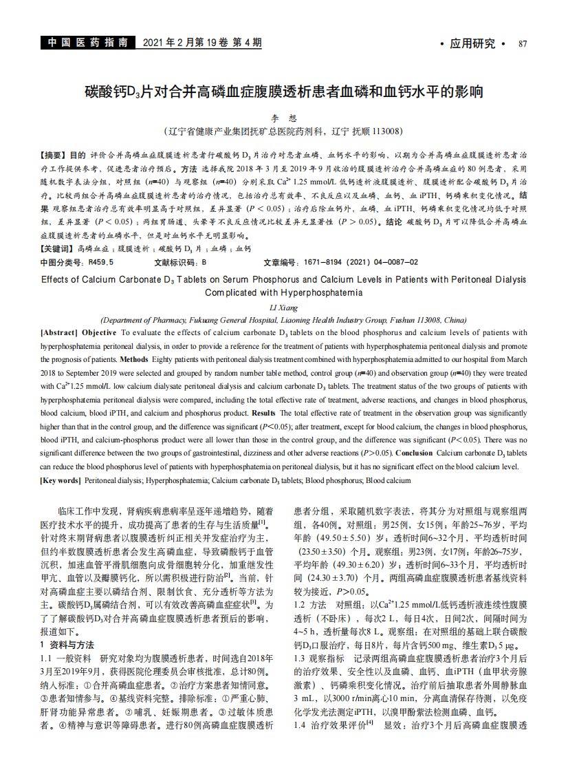 碳酸钙d3片对合并高磷血症腹膜透析患者血磷和血钙水平的影响