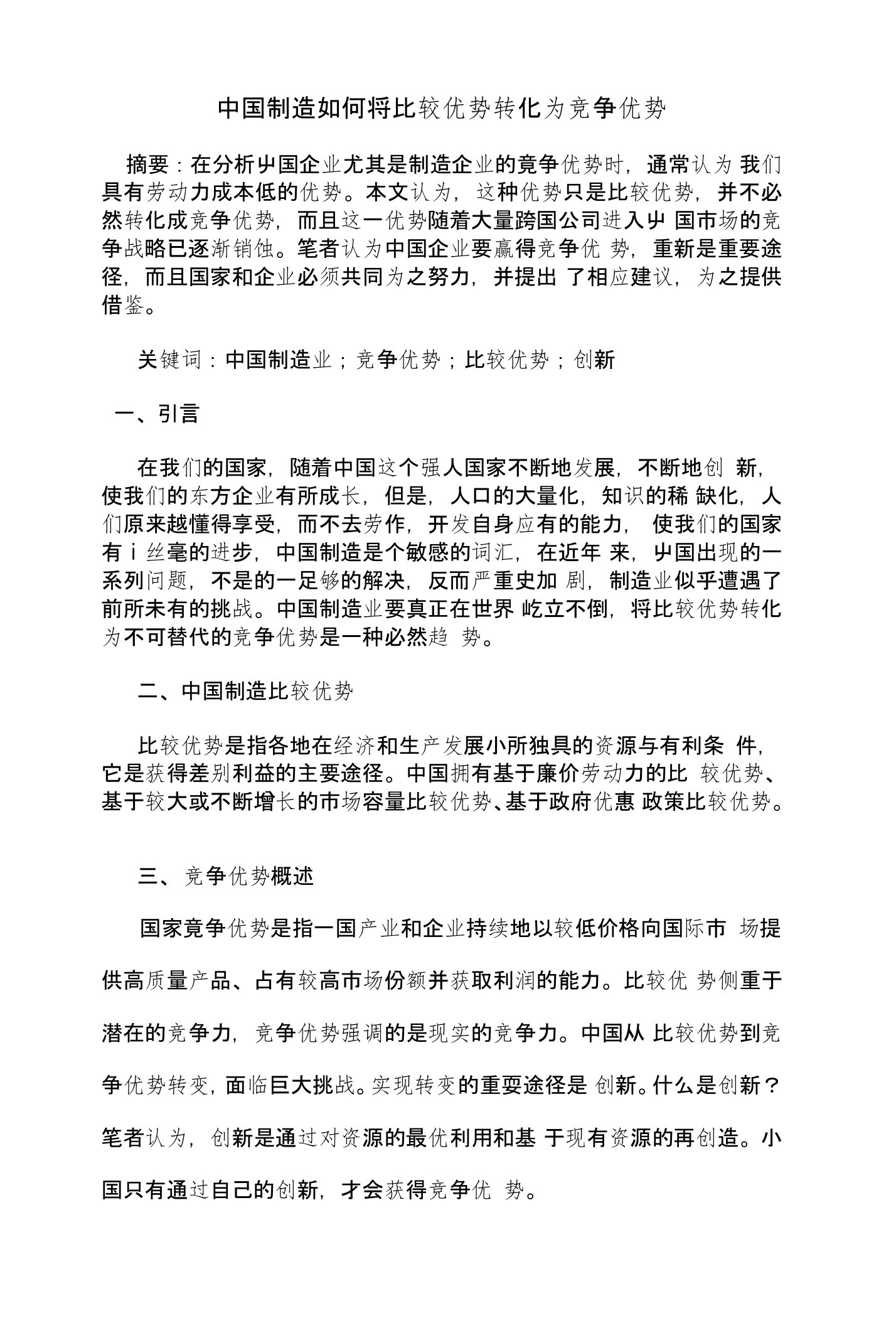 中国制造如何将比较优势转化为竞争优势