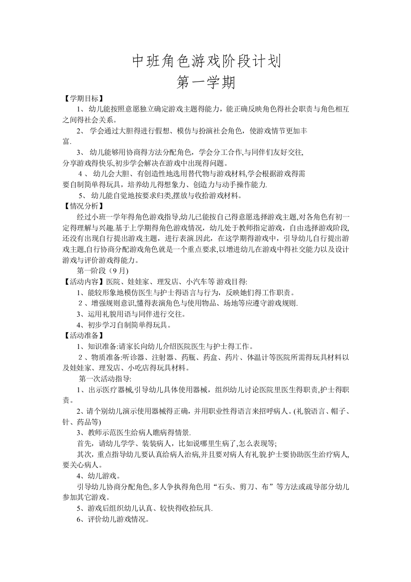 中班角色游戏阶段计划