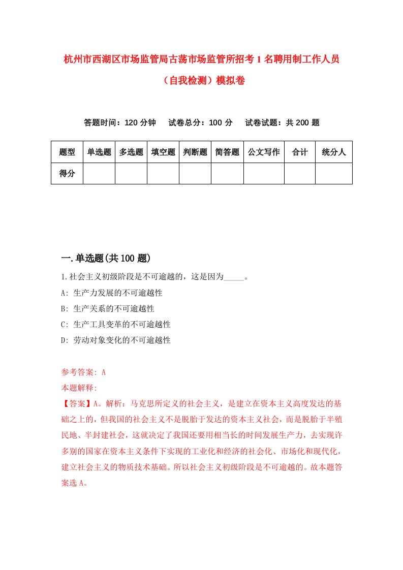 杭州市西湖区市场监管局古荡市场监管所招考1名聘用制工作人员自我检测模拟卷5