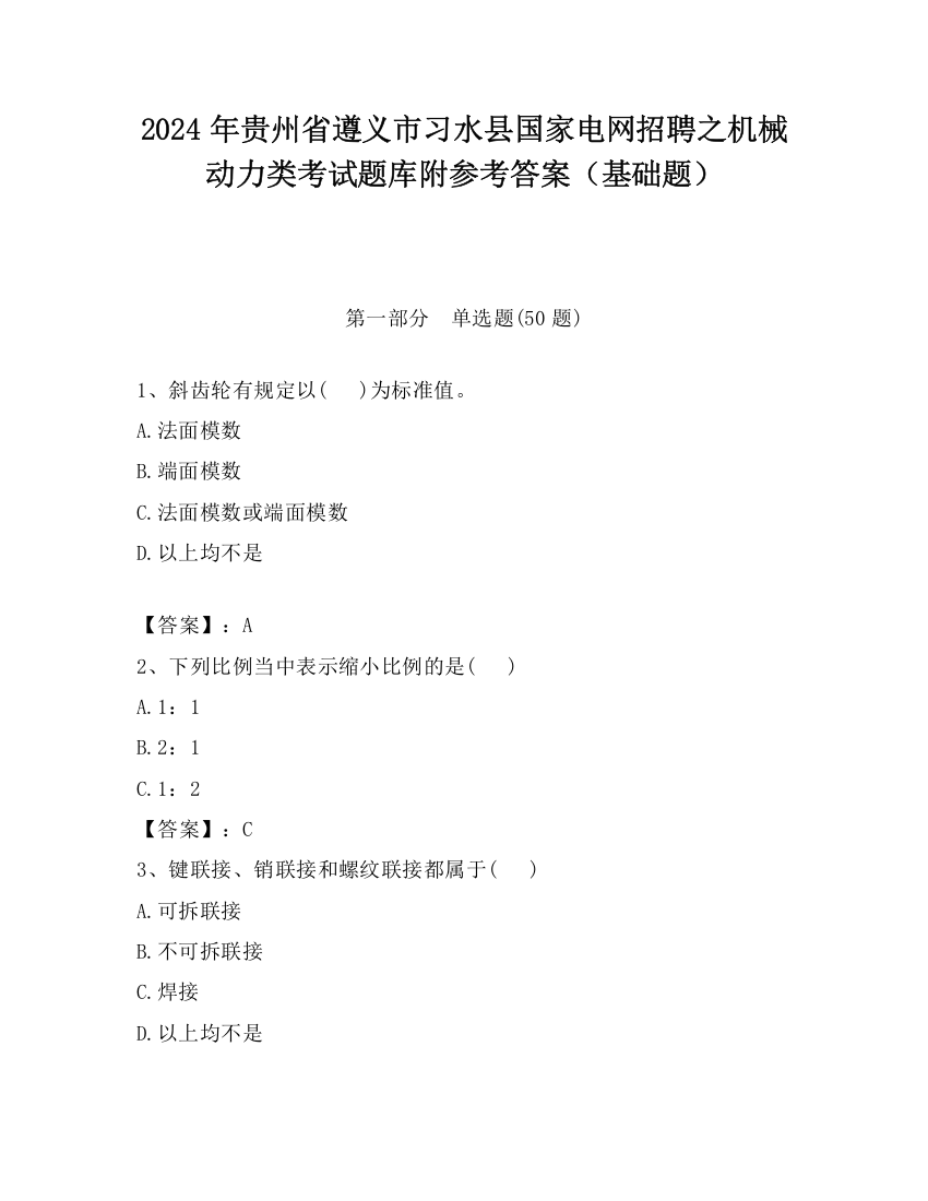 2024年贵州省遵义市习水县国家电网招聘之机械动力类考试题库附参考答案（基础题）