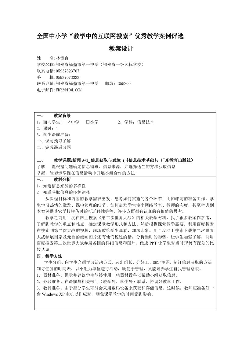 中学信息技术《新闻3+1_信息获取与表达》