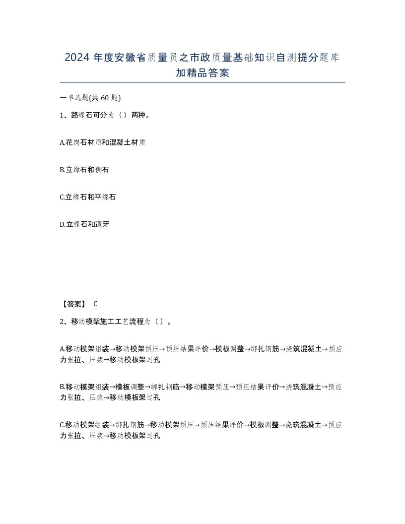 2024年度安徽省质量员之市政质量基础知识自测提分题库加答案