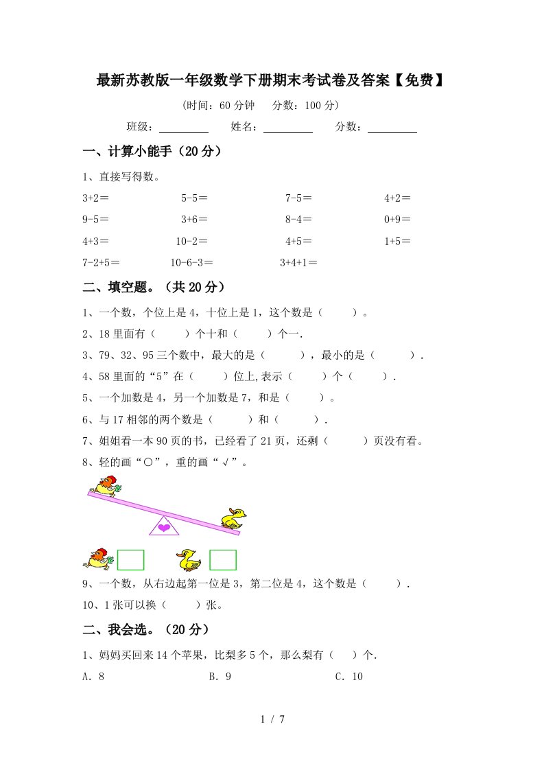 最新苏教版一年级数学下册期末考试卷及答案免费