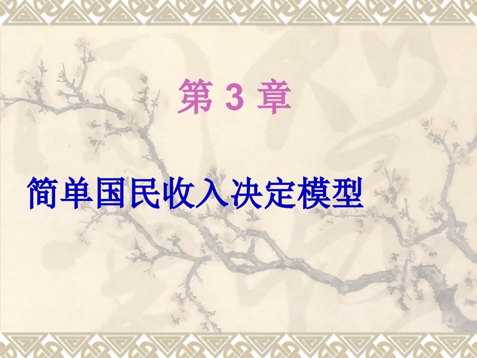 宏观经济学03简单国民收入决定模型73页PPT