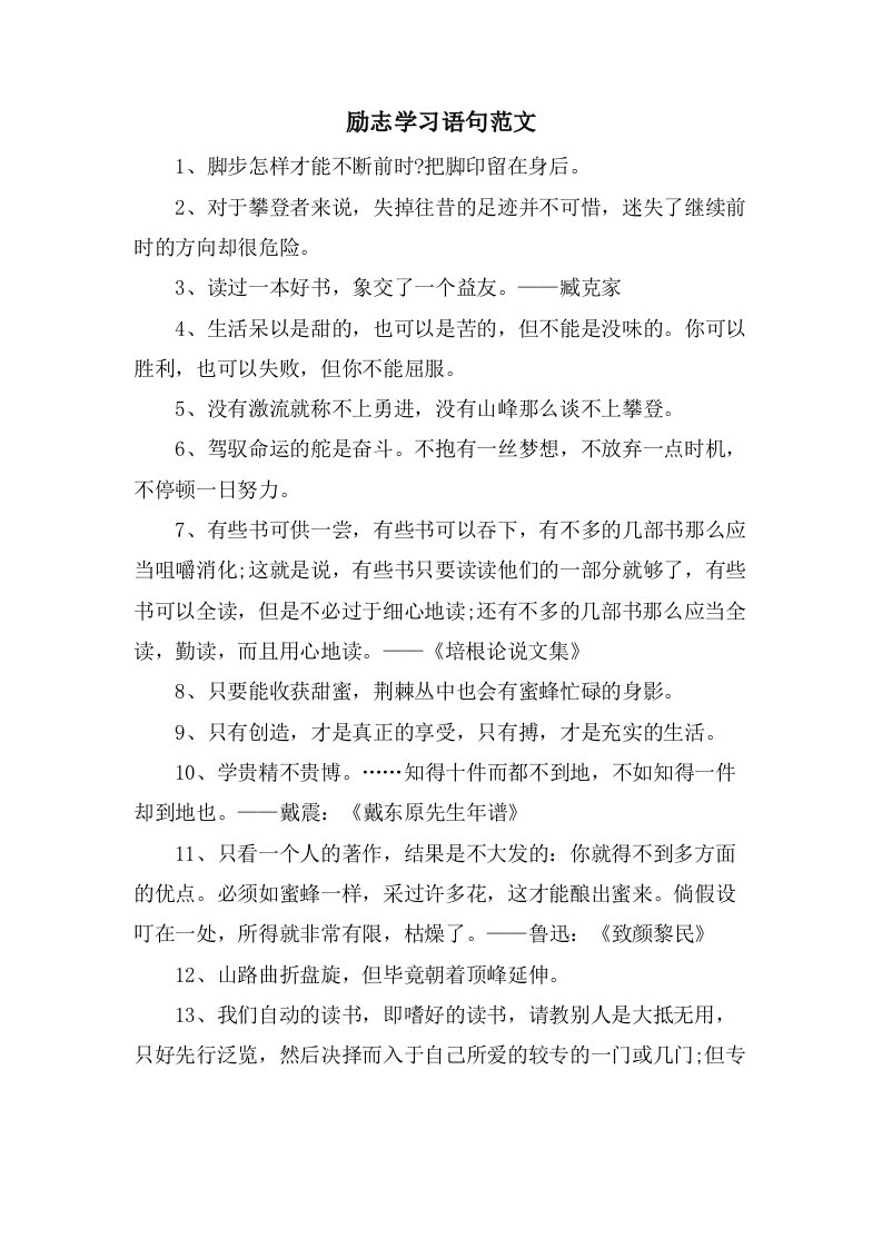 励志学习语句范文