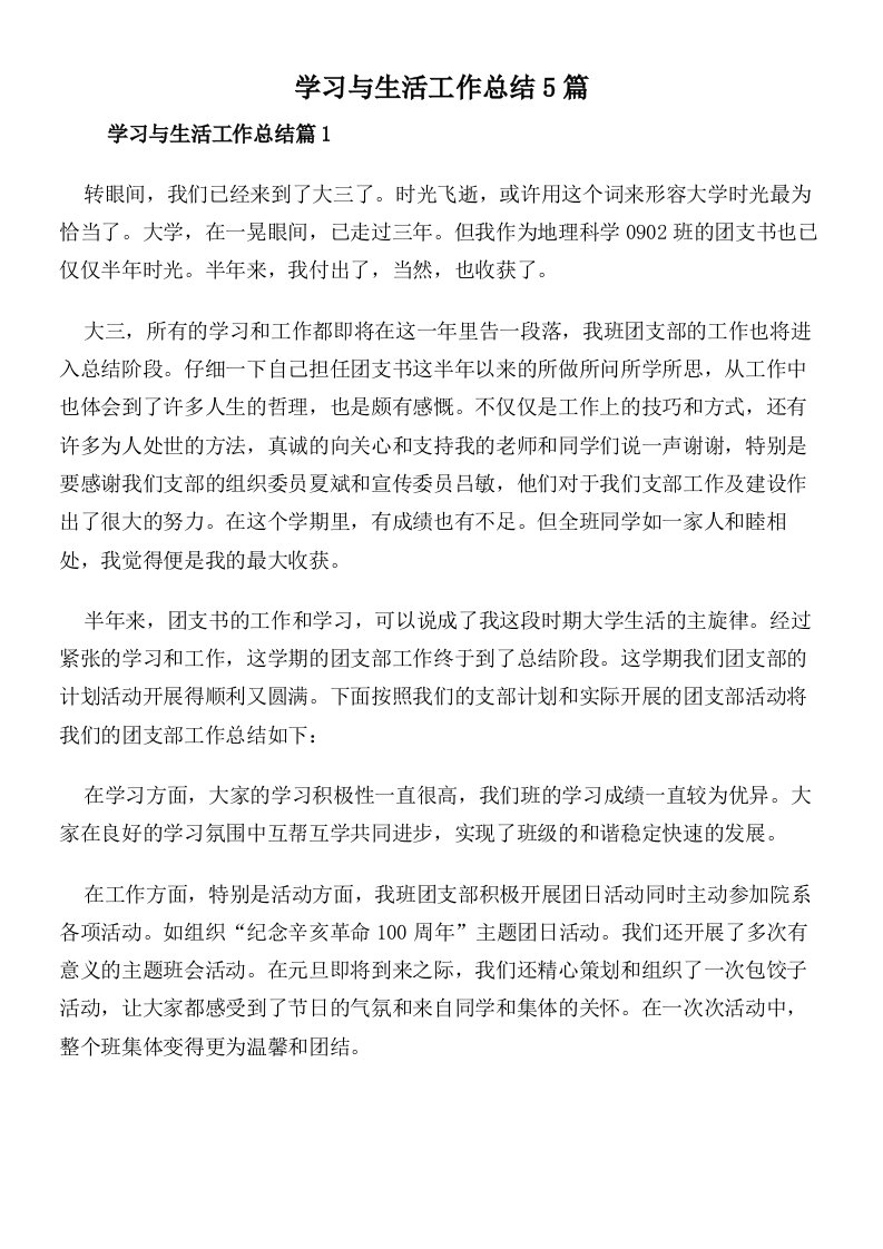 学习与生活工作总结5篇