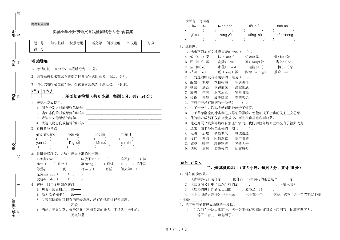 实验小学小升初语文自我检测试卷A卷-含答案