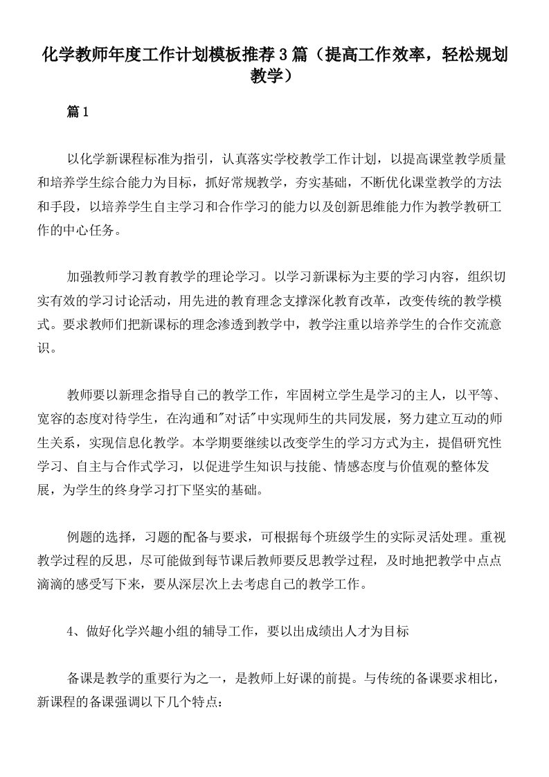 化学教师年度工作计划模板推荐3篇（提高工作效率，轻松规划教学）