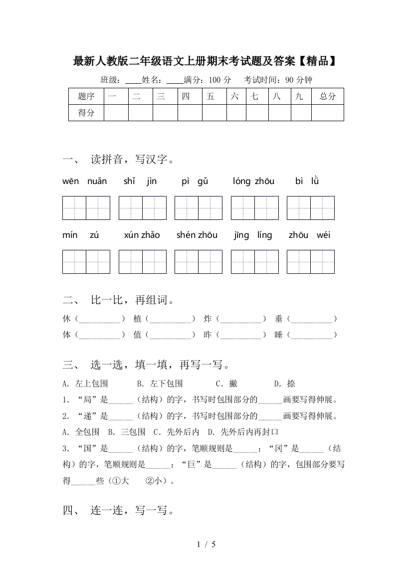 最新人教版二年级语文上册期末考试题及答案【精品】