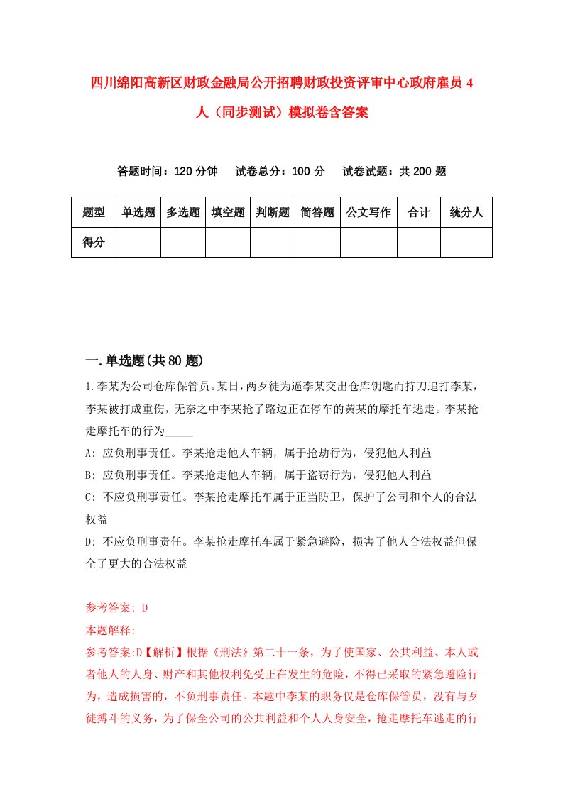 四川绵阳高新区财政金融局公开招聘财政投资评审中心政府雇员4人同步测试模拟卷含答案3