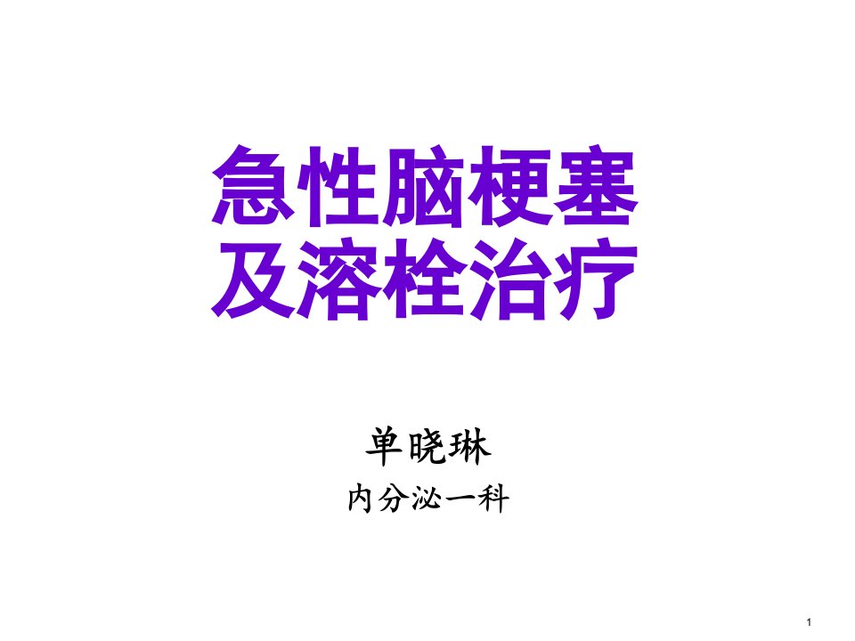 急性脑梗塞溶栓成功关键因素概论