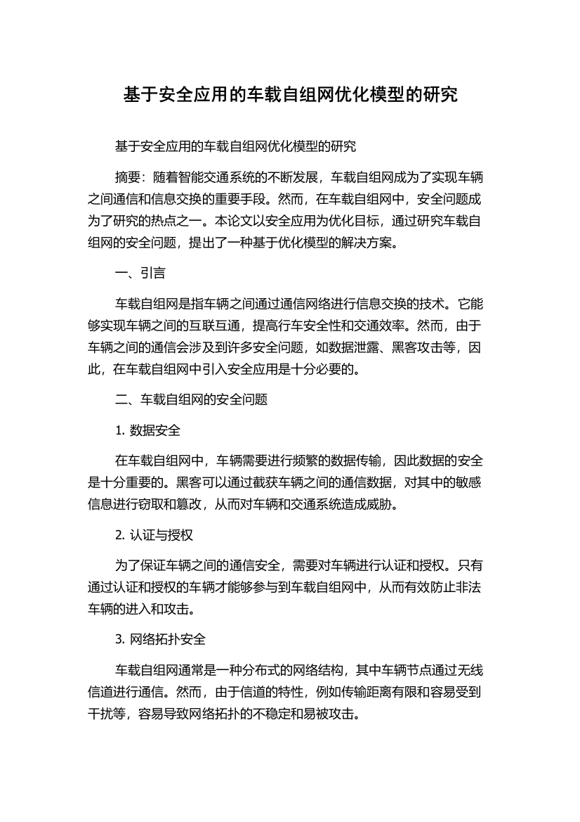 基于安全应用的车载自组网优化模型的研究