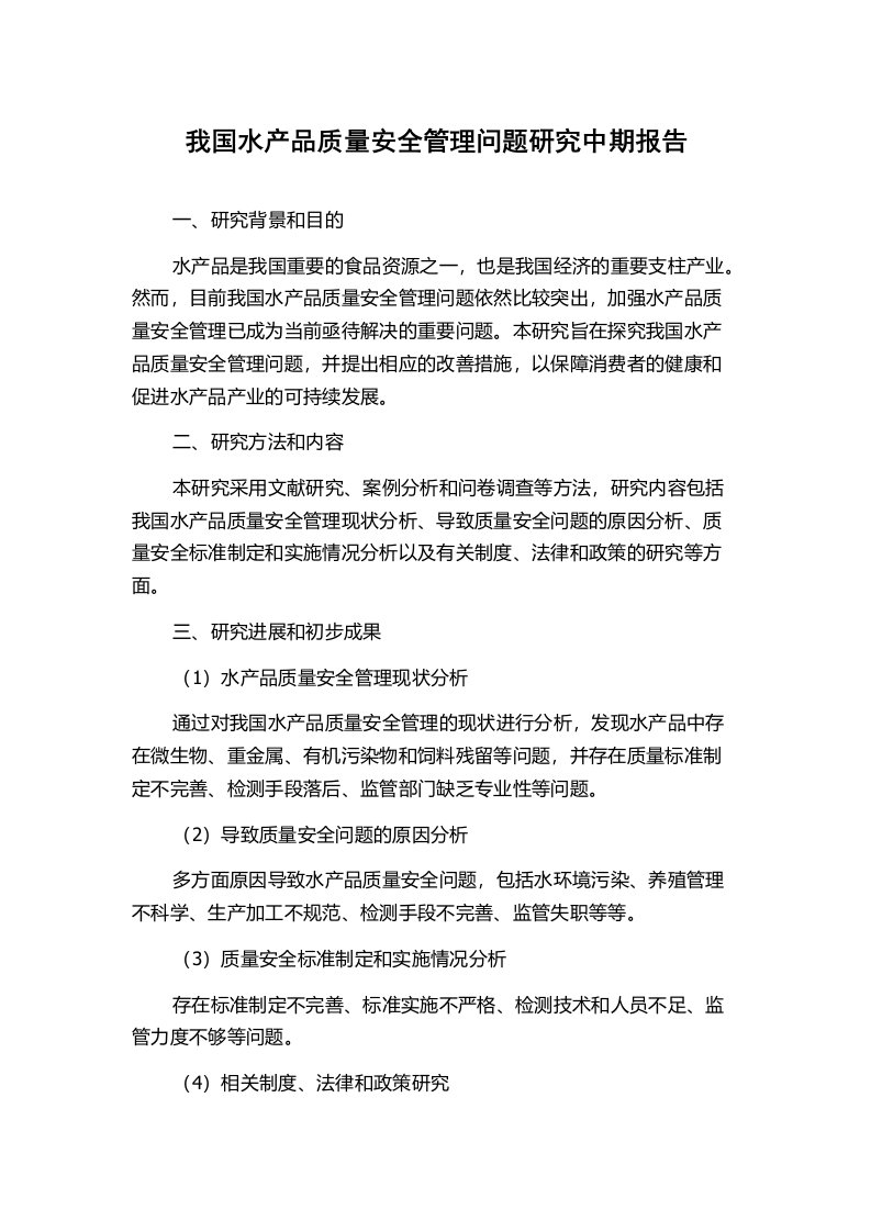 我国水产品质量安全管理问题研究中期报告