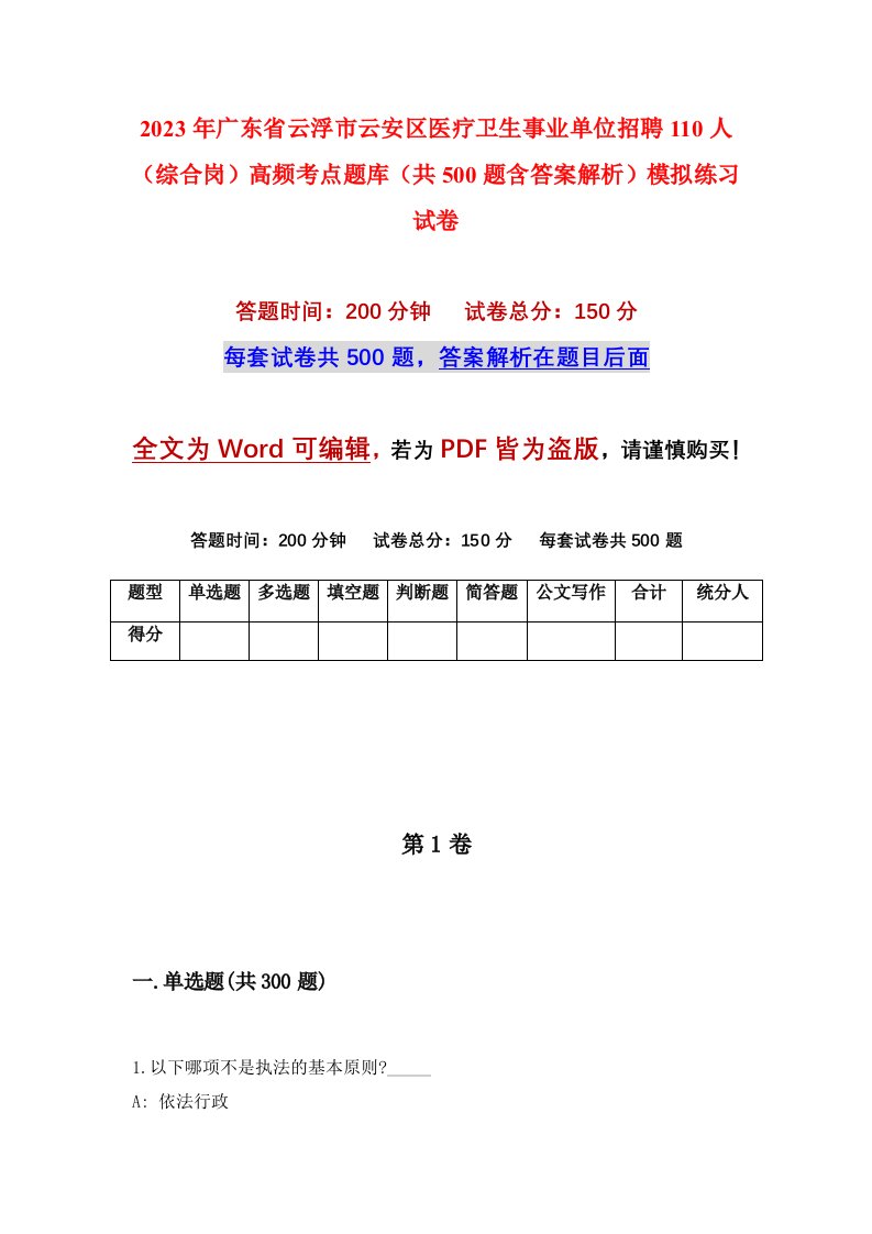 2023年广东省云浮市云安区医疗卫生事业单位招聘110人综合岗高频考点题库共500题含答案解析模拟练习试卷