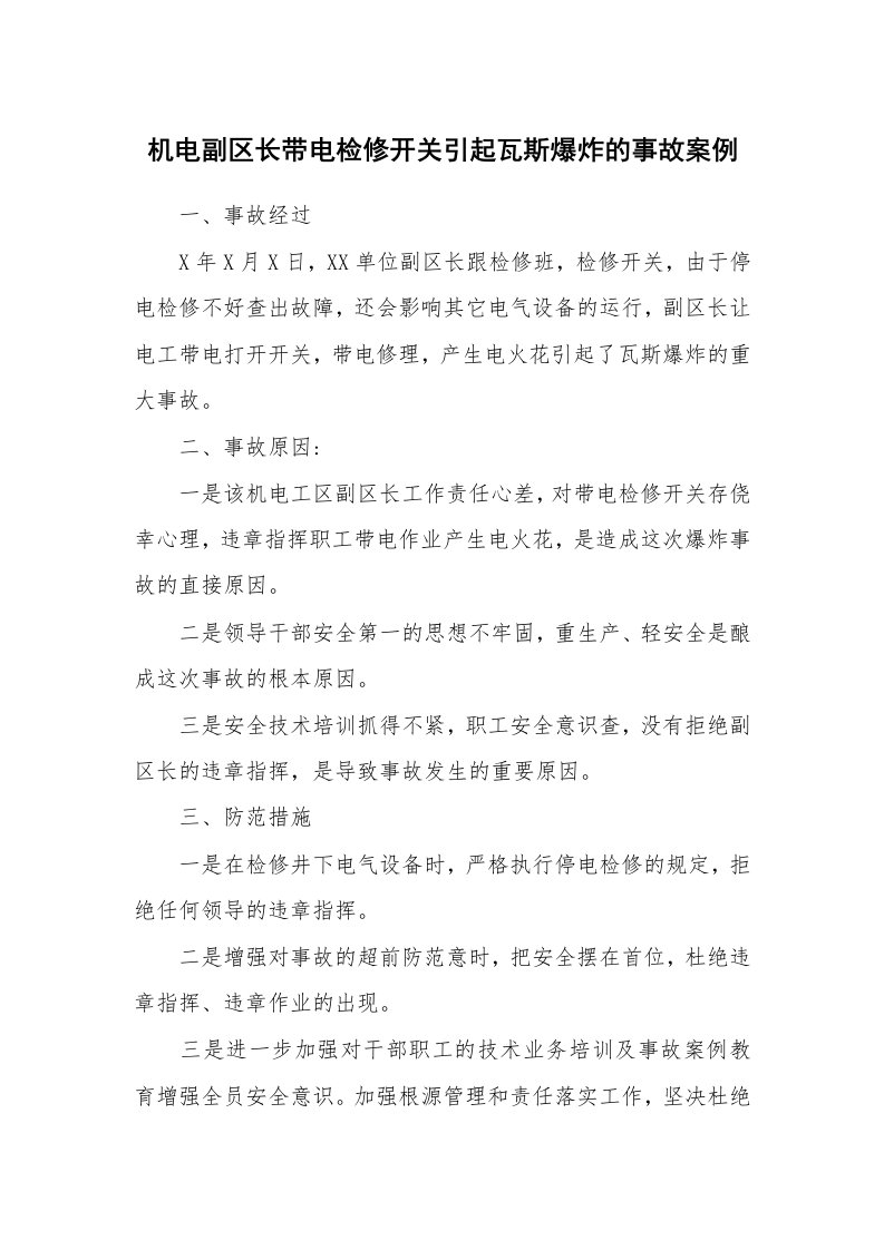 事故案例_案例分析_机电副区长带电检修开关引起瓦斯爆炸的事故案例