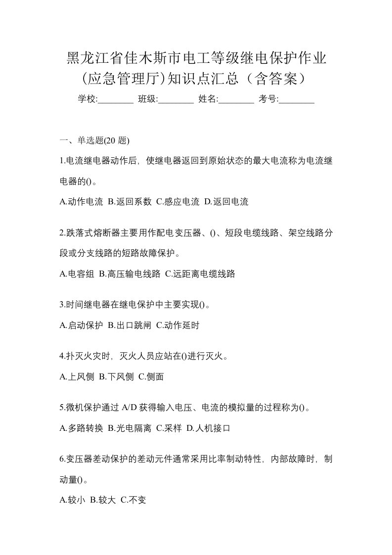 黑龙江省佳木斯市电工等级继电保护作业应急管理厅知识点汇总含答案