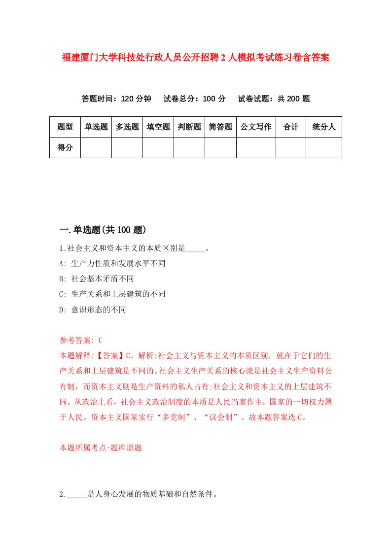 福建厦门大学科技处行政人员公开招聘2人模拟考试练习卷含答案8