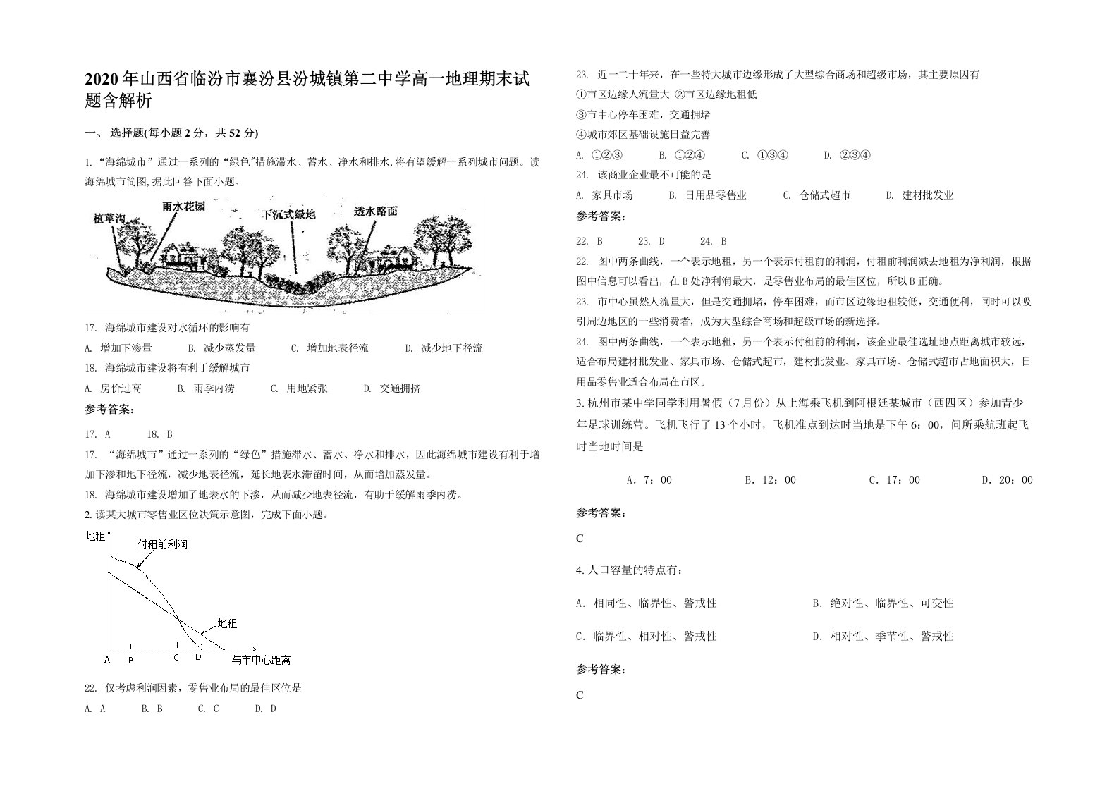 2020年山西省临汾市襄汾县汾城镇第二中学高一地理期末试题含解析