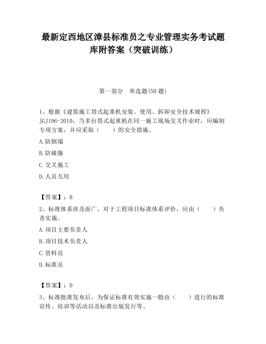 最新定西地区漳县标准员之专业管理实务考试题库附答案（突破训练）