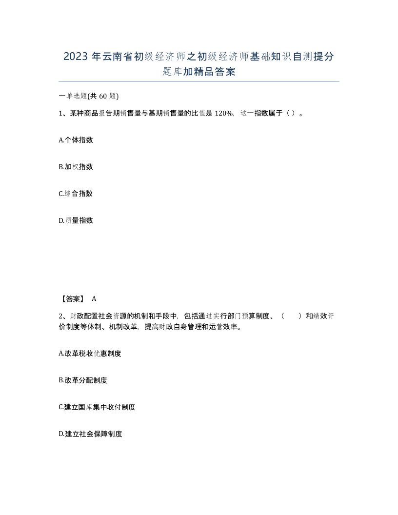 2023年云南省初级经济师之初级经济师基础知识自测提分题库加答案