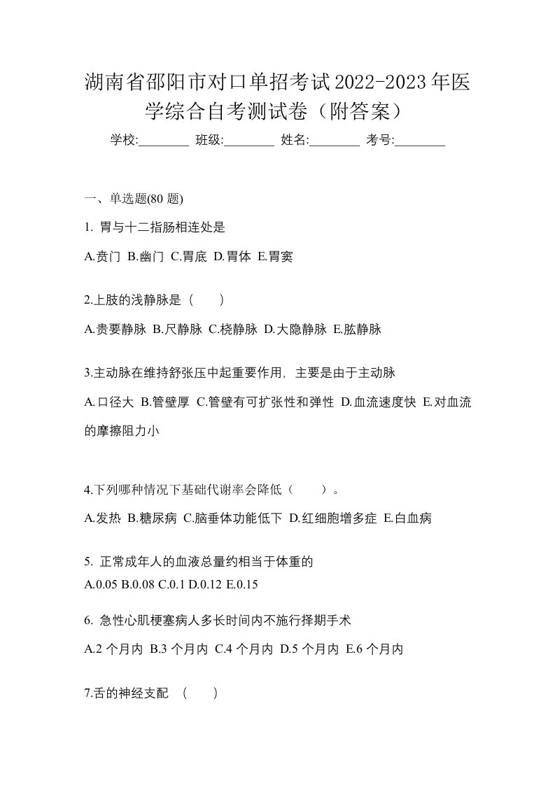 湖南省邵阳市对口单招考试2022-2023年医学综合自考测试卷附答案