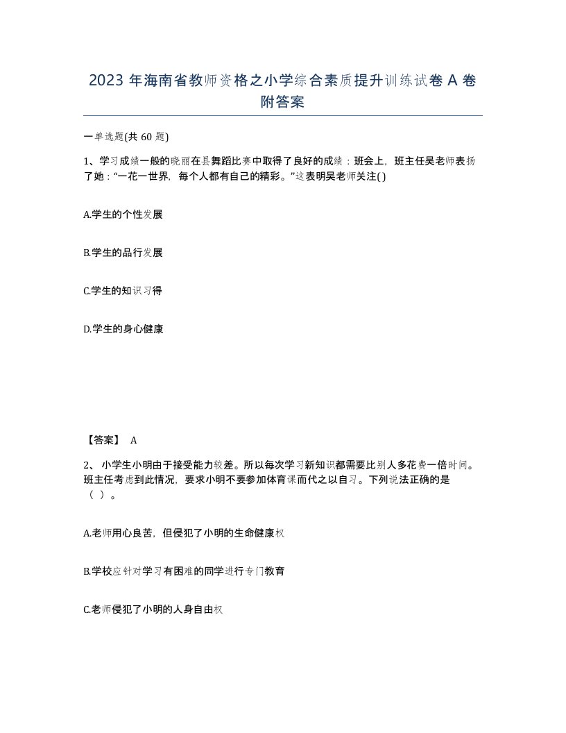 2023年海南省教师资格之小学综合素质提升训练试卷A卷附答案