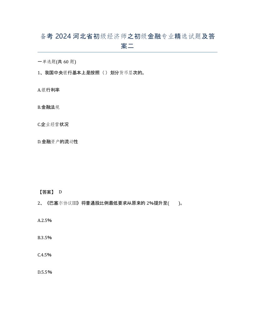 备考2024河北省初级经济师之初级金融专业试题及答案二