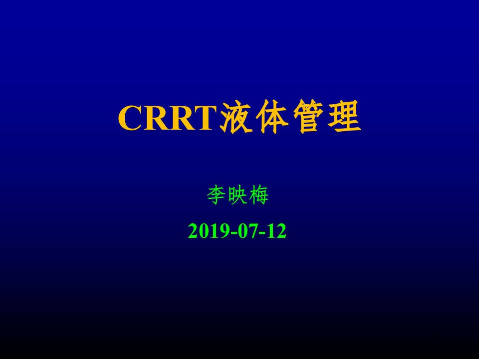 CRRT期间病人的液体管理PPT课件