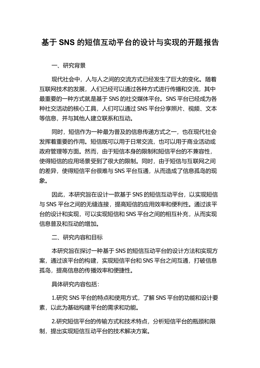 基于SNS的短信互动平台的设计与实现的开题报告