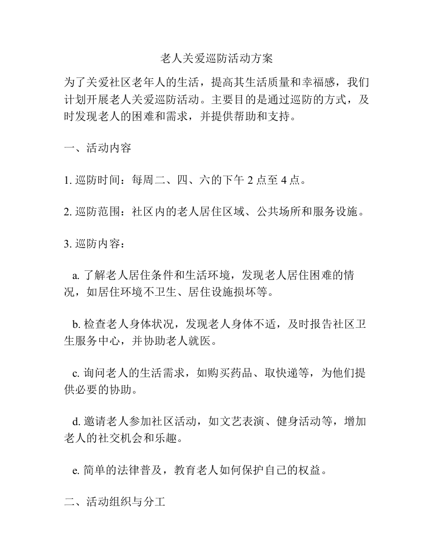 老人关爱巡防活动方案