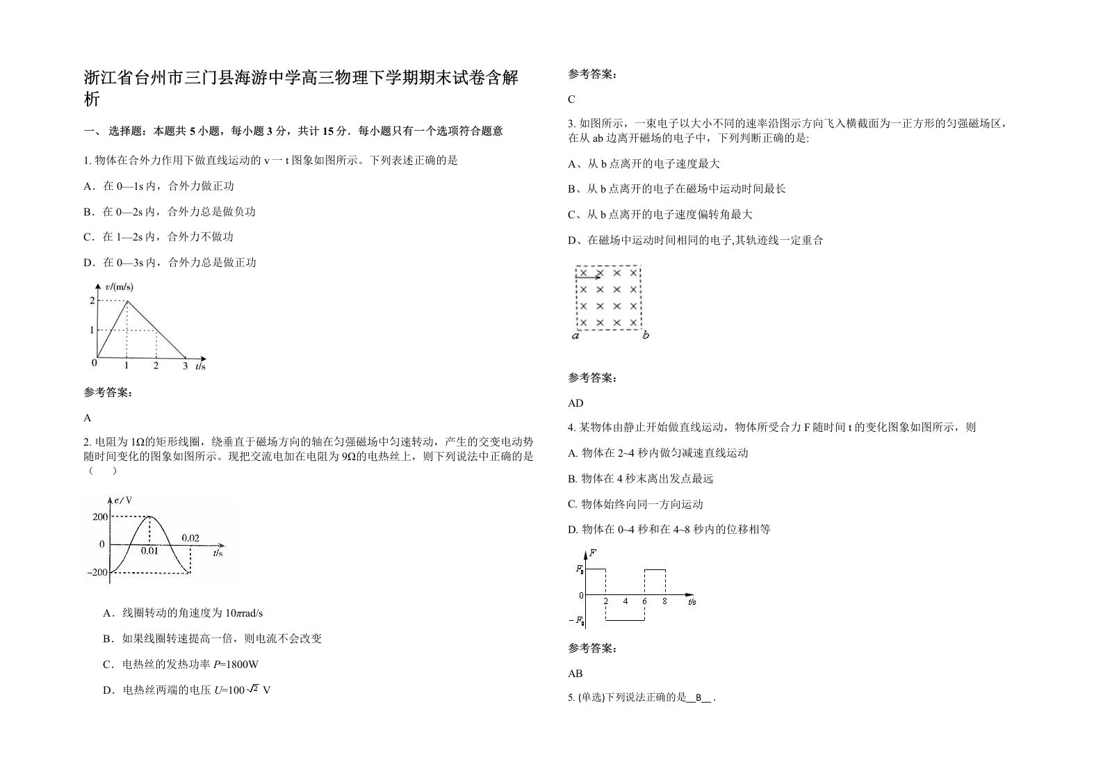 浙江省台州市三门县海游中学高三物理下学期期末试卷含解析