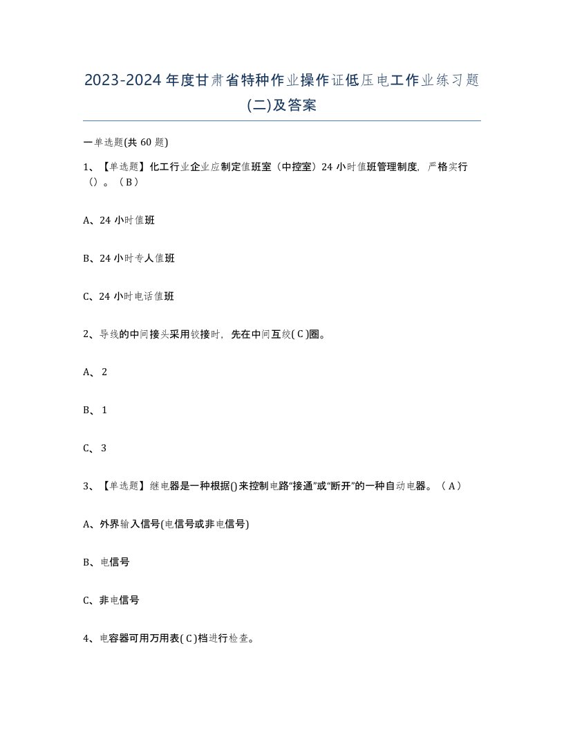 2023-2024年度甘肃省特种作业操作证低压电工作业练习题二及答案