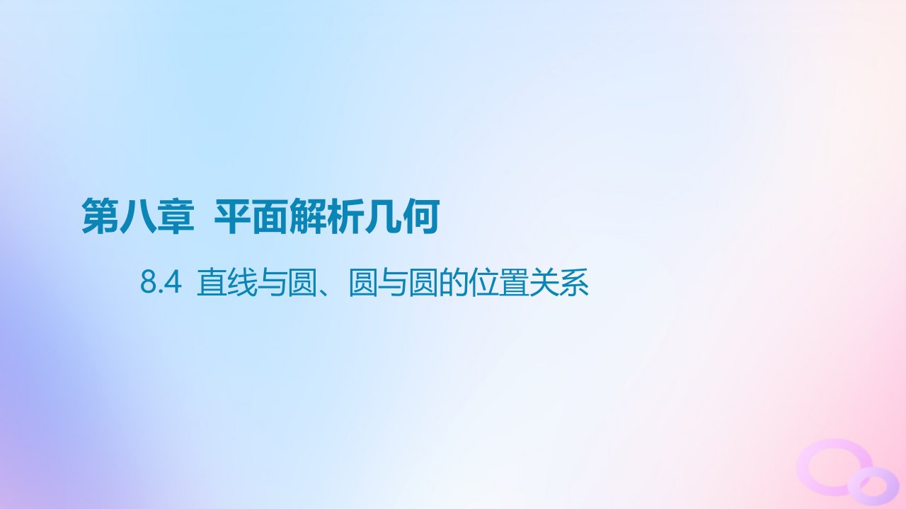 广东专用2024版高考数学大一轮总复习第八章平面解析几何8.4直线与圆圆与圆的位置关系课件