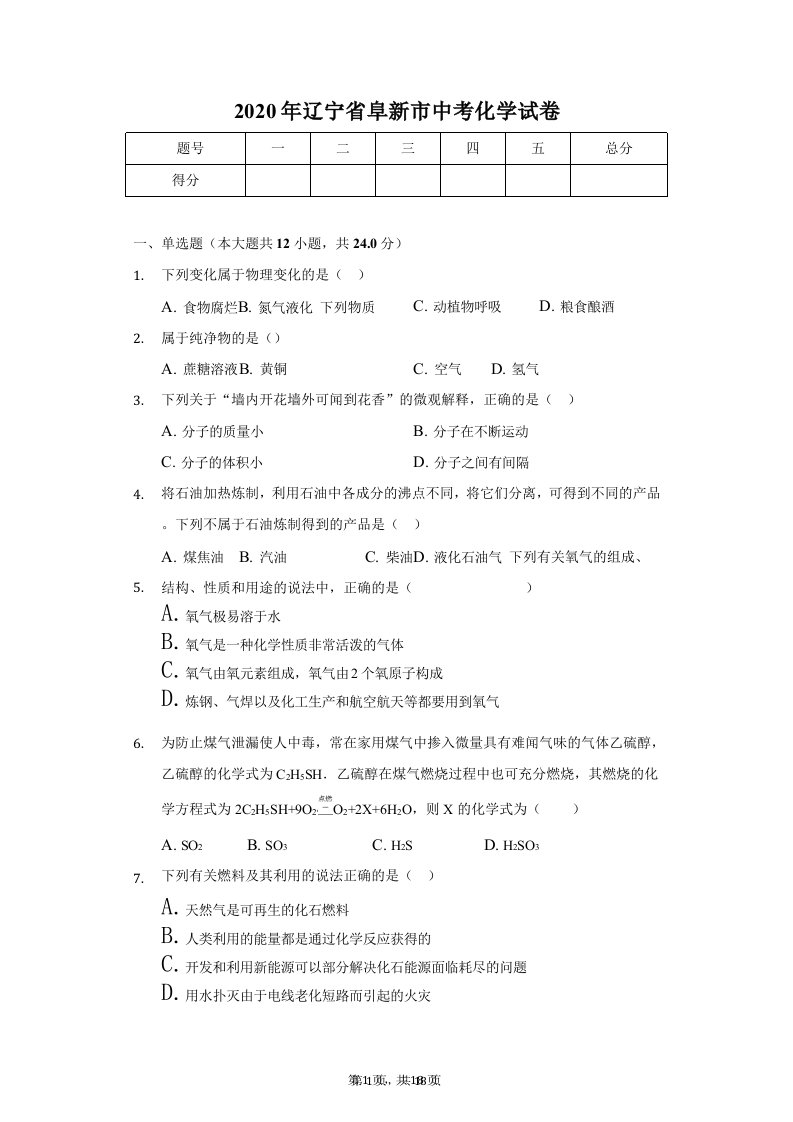 2020年辽宁省阜新市中考化学试卷解析版课件