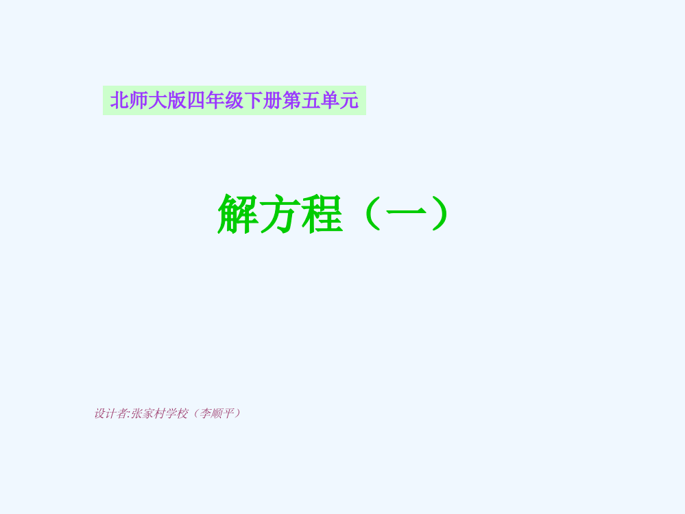 小学数学北师大四年级解方程(一)