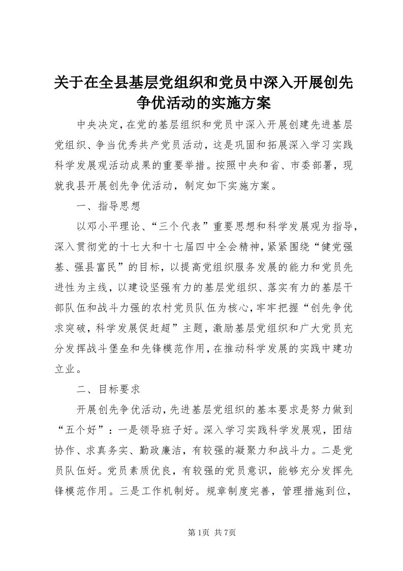 3关于在全县基层党组织和党员中深入开展创先争优活动的实施方案