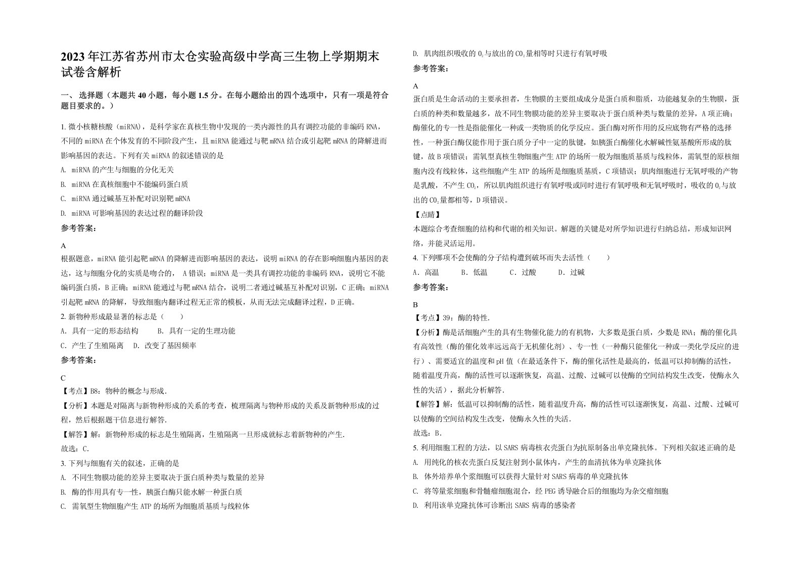 2023年江苏省苏州市太仓实验高级中学高三生物上学期期末试卷含解析