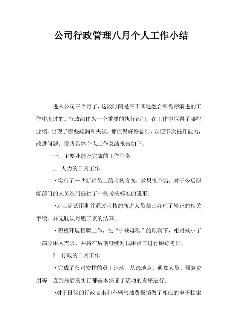 公司行政管理八月个人工作小结