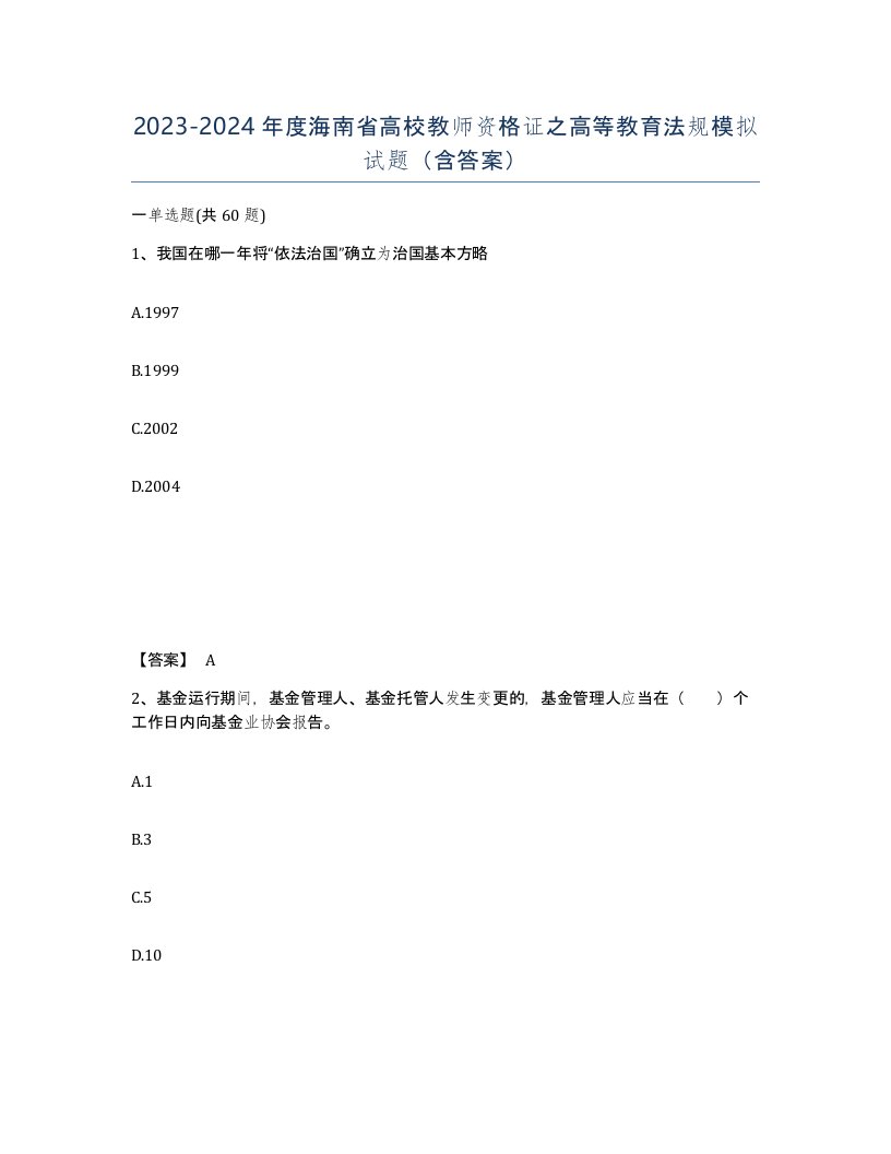 2023-2024年度海南省高校教师资格证之高等教育法规模拟试题含答案