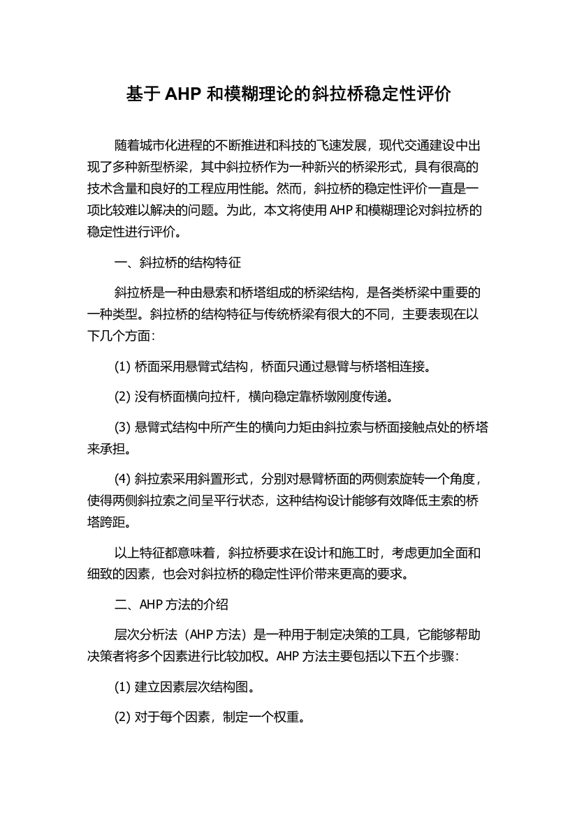 基于AHP和模糊理论的斜拉桥稳定性评价