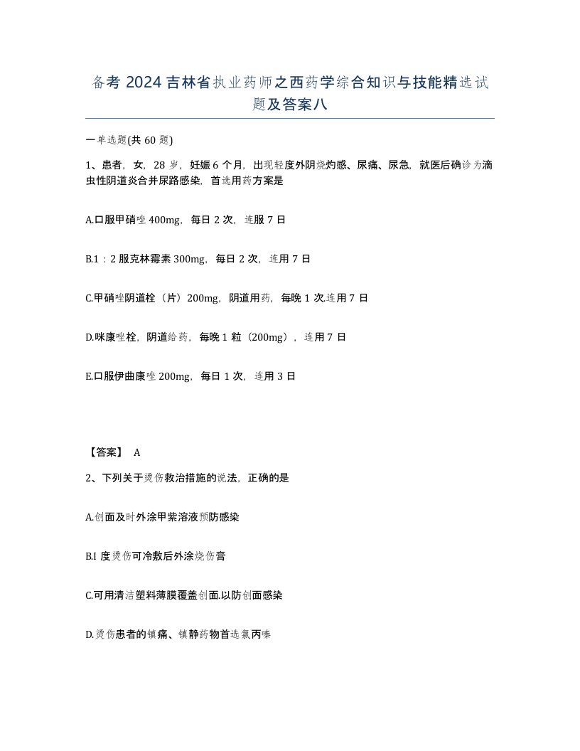 备考2024吉林省执业药师之西药学综合知识与技能试题及答案八