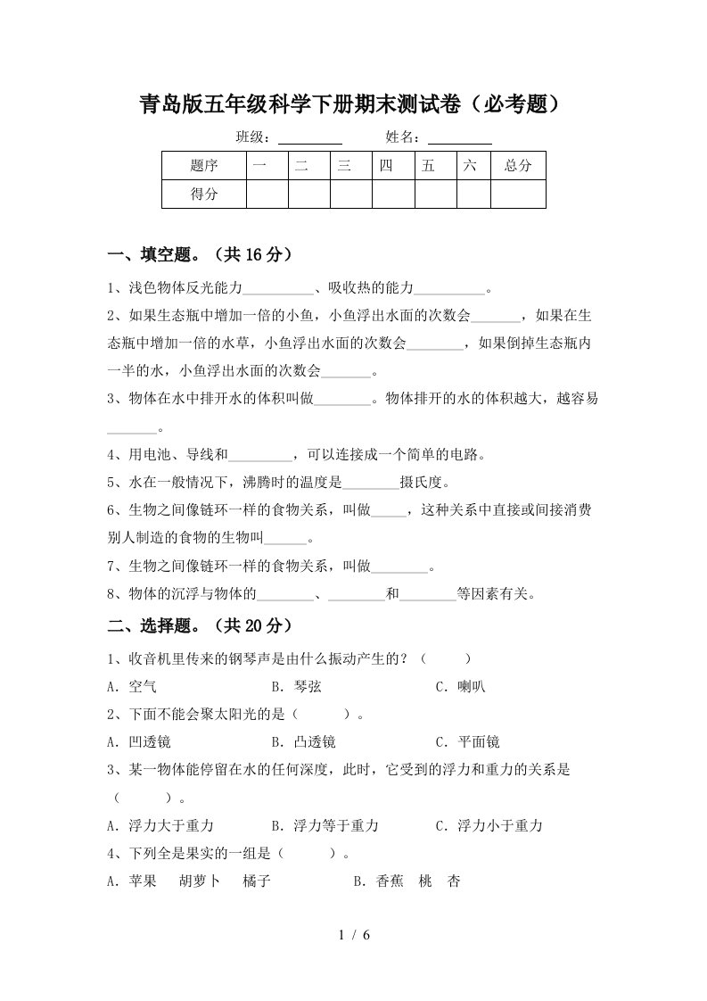 青岛版五年级科学下册期末测试卷必考题