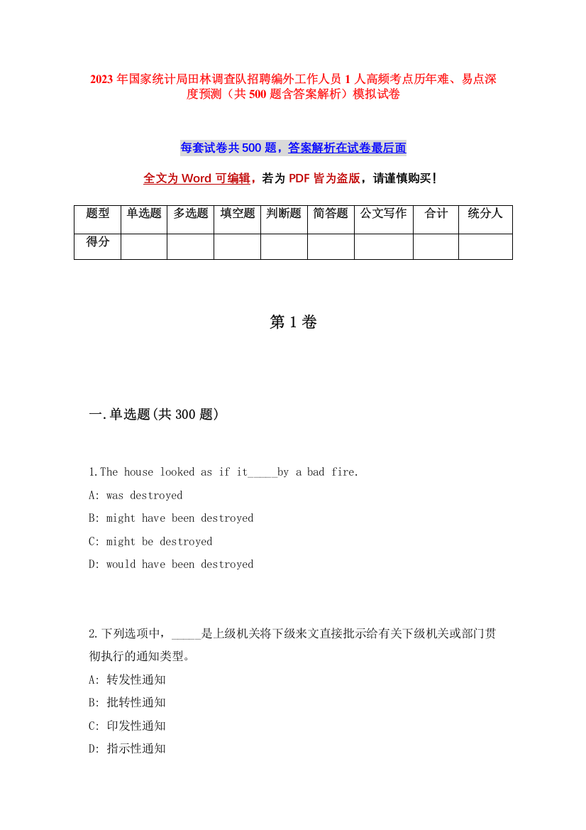 2023年国家统计局田林调查队招聘编外工作人员1人高频考点历年难、易点深度预测（共500题含答案解析）模拟试卷