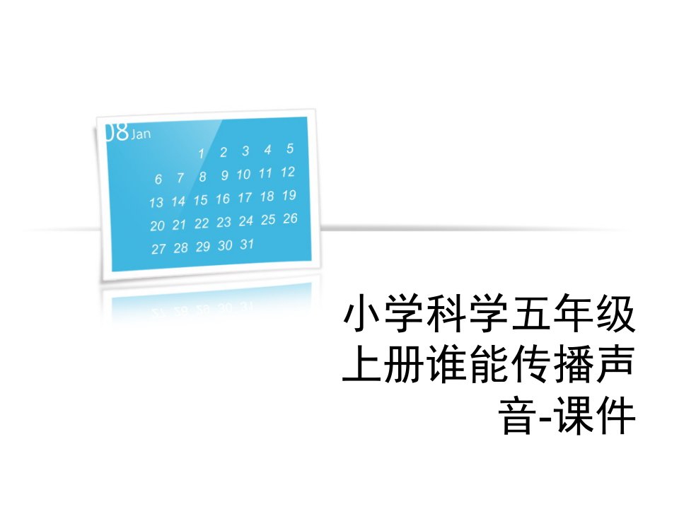 小学科学五年级上册谁能传播声音-课件